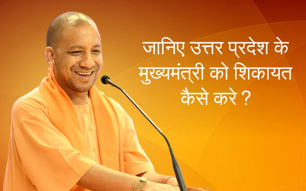 Uttar Pradesh CM Complaint - Voxya