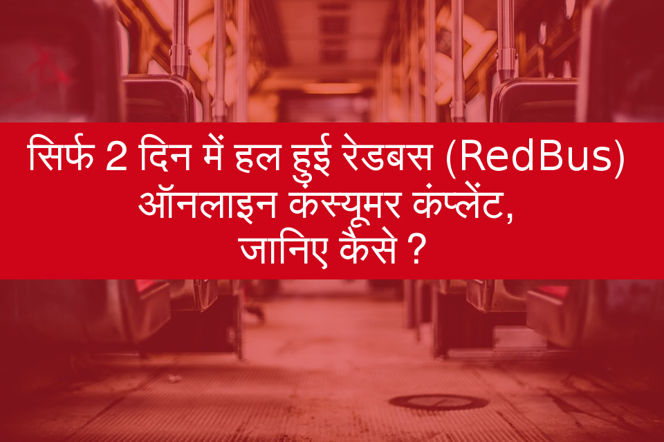 redbus consumer complaint